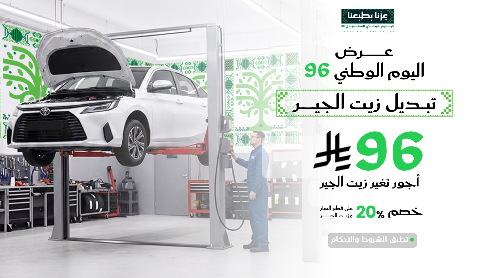 عرض اليوم الوطني 96 (تبديل زيت الجير)